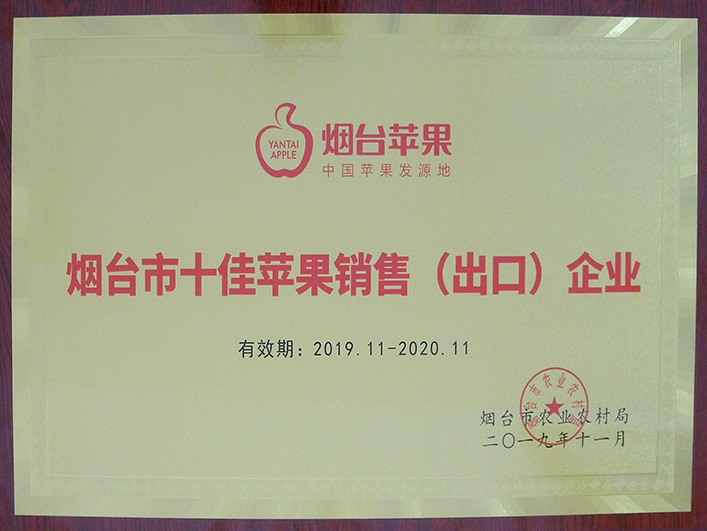 烟台市十佳苹果销售（出口）企业