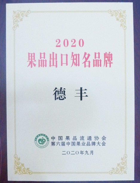 2020果品出口知名品牌