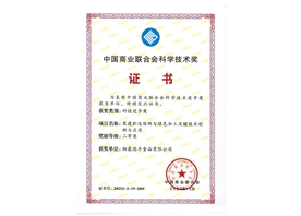 中国商业联合会科学技术奖