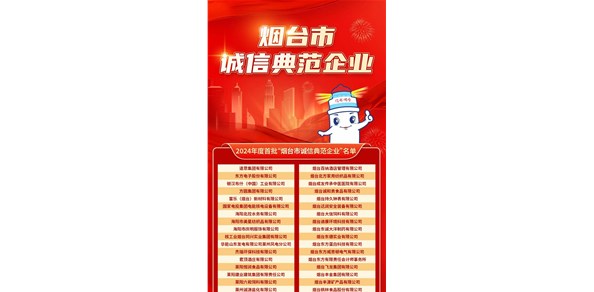 烟台发布首批诚信典范企业！200家企业上榜