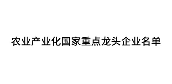 农业产业化国家重点龙头企业名单