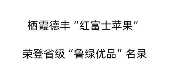 产业链上的山东好品牌｜栖霞德丰“红富士苹果”荣登省级“鲁绿优品”名录